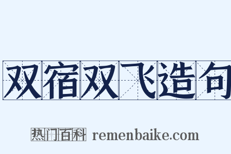 双宿双飞造句是什么意思的图片